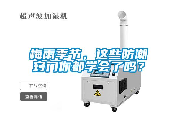 梅雨季节，这些防潮窍门你都学会了吗？