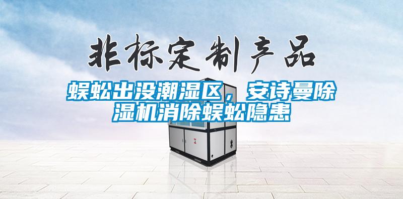 蜈蚣出没潮湿区，成人抖音在线下载91抖音免费看片消除蜈蚣隐患