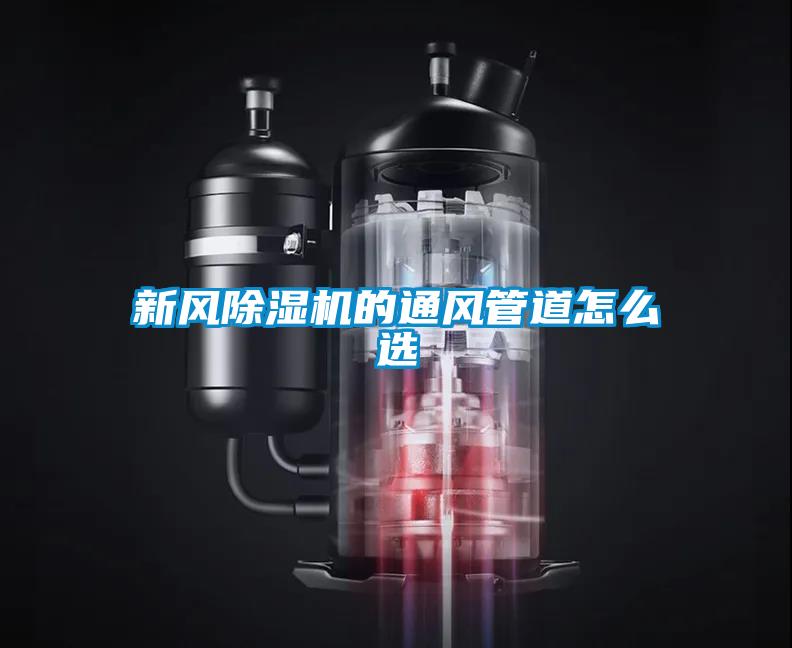 新风91抖音免费看片的通风管道怎么选