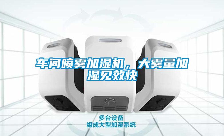 车间喷雾加湿机，大雾量加湿见效快