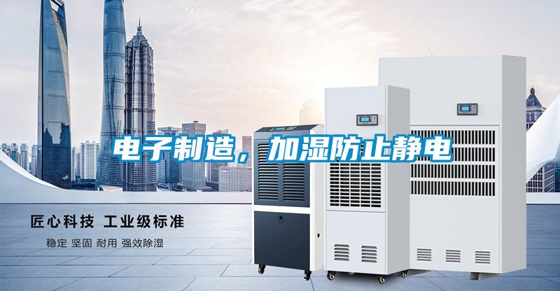 电子制造，加湿防止静电