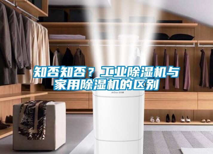知否知否？工业91抖音免费看片与家用91抖音免费看片的区别