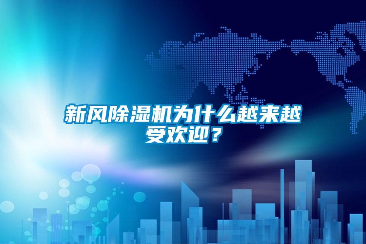 新风91抖音免费看片为什么越来越受欢迎？