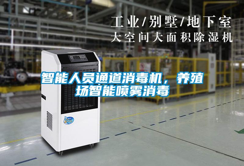 智能人员通道消毒机，养殖场智能喷雾消毒