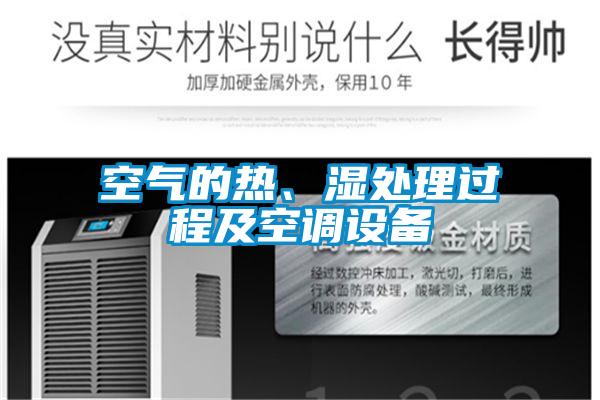 空气的热、湿处理过程及空调设备