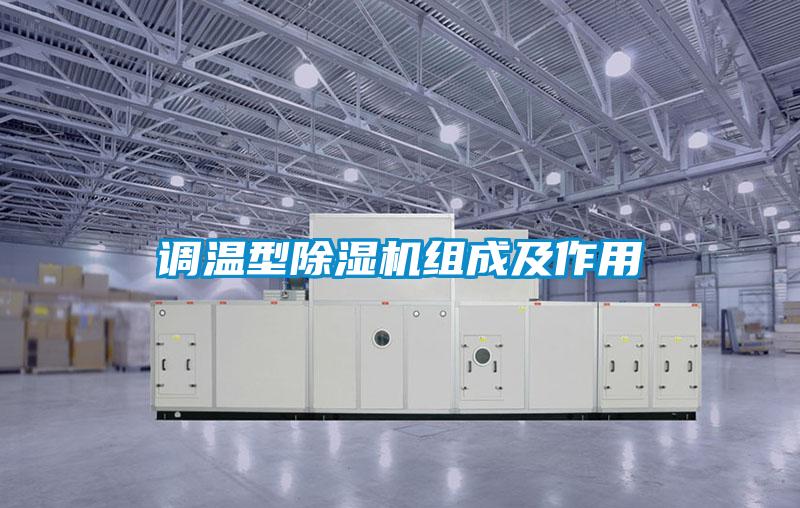 调温型91抖音免费看片组成及作用