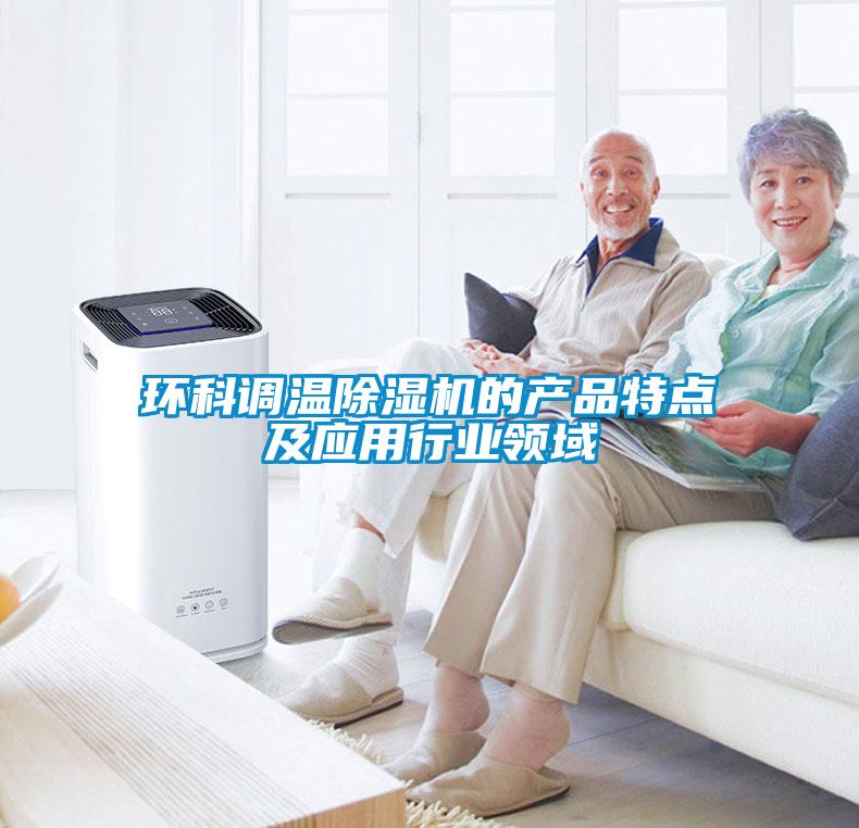 环科调温91抖音免费看片的产品特点及应用行业领域