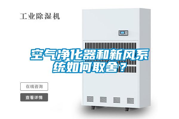 空气净化器和新风系统如何取舍？