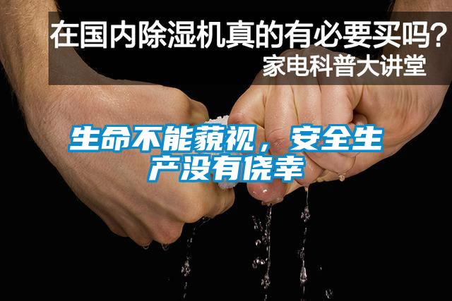 生命不能藐视，安全生产没有侥幸