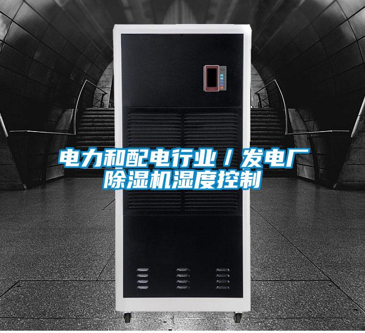 电力和配电行业／发电厂91抖音免费看片湿度控制
