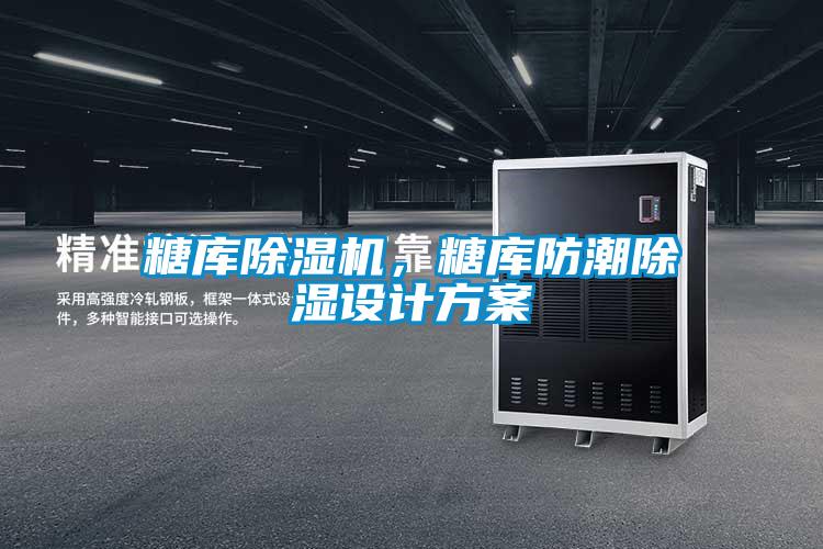 糖库91抖音免费看片，糖库防潮除湿设计方案