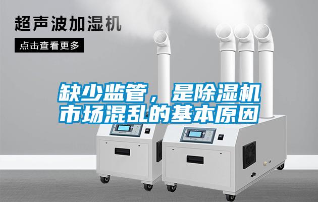 缺少监管，是91抖音免费看片市场混乱的基本原因