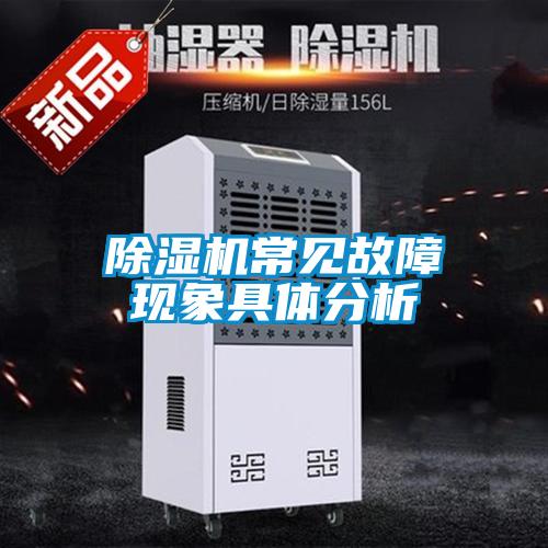 91抖音免费看片常见故障现象具体分析