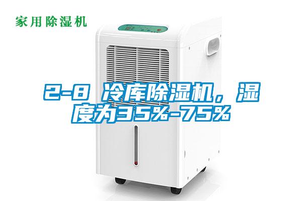 2-8℃冷库91抖音免费看片，湿度为35%-75%
