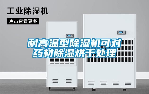 耐高温型91抖音免费看片可对药材除湿烘干处理