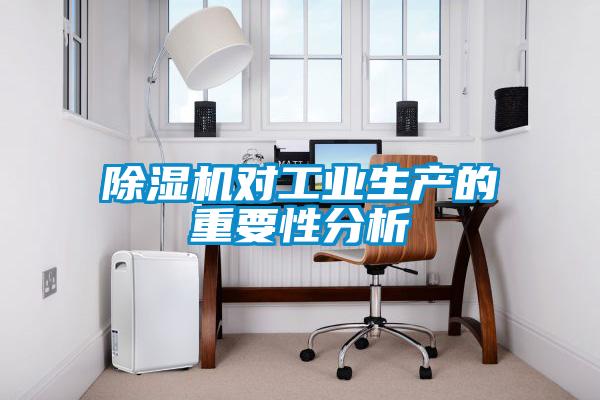 91抖音免费看片对工业生产的重要性分析