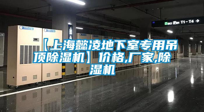 【上海懿凌地下室专用吊顶91抖音免费看片】价格,厂家,91抖音免费看片