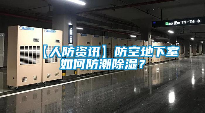 【人防资讯】防空地下室如何防潮除湿？