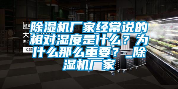 91抖音免费看片厂家经常说的相对湿度是什么？为什么那么重要？_91抖音免费看片厂家
