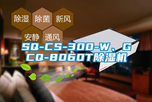 SQ-CS-300-W、GCQ-8060T91抖音免费看片