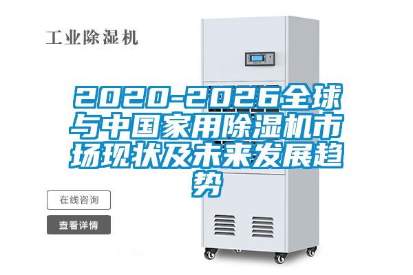 2020-2026全球与中国家用91抖音免费看片市场现状及未来发展趋势