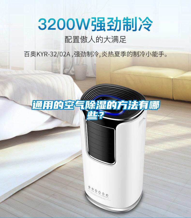 通用的空气除湿的方法有哪些？