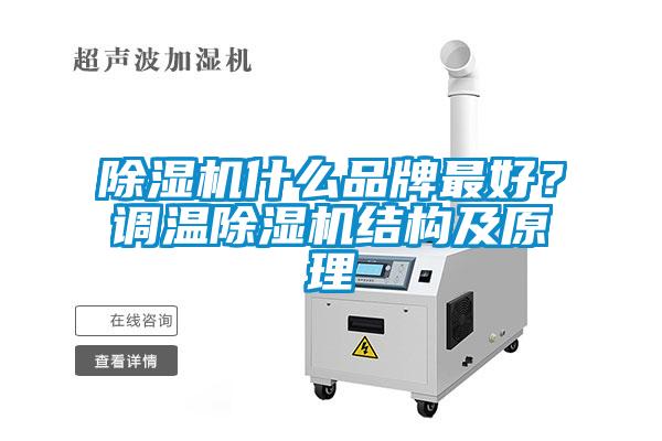 91抖音免费看片什么品牌最好？调温91抖音免费看片结构及原理