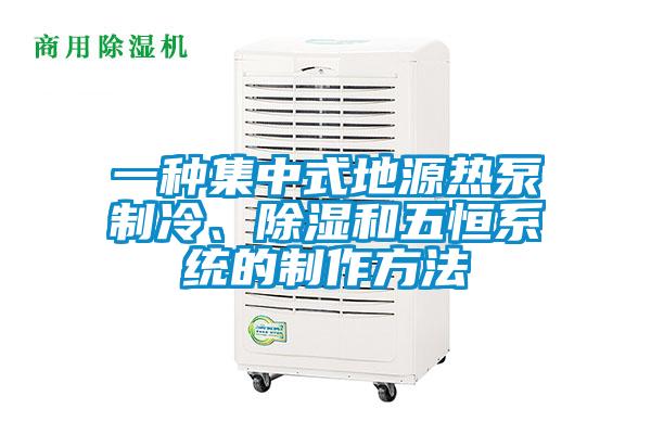 一种集中式地源热泵制冷、除湿和五恒系统的制作方法