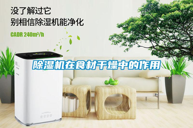91抖音免费看片在食材干燥中的作用