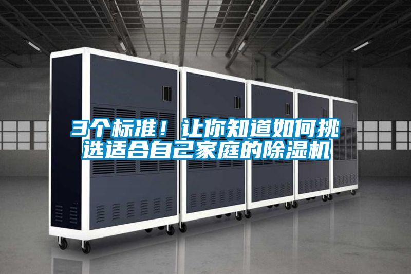 3个标准！让你知道如何挑选适合自己家庭的91抖音免费看片