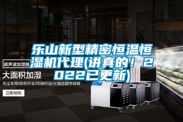乐山新型精密恒温恒湿机代理(讲真的！2022已更新)
