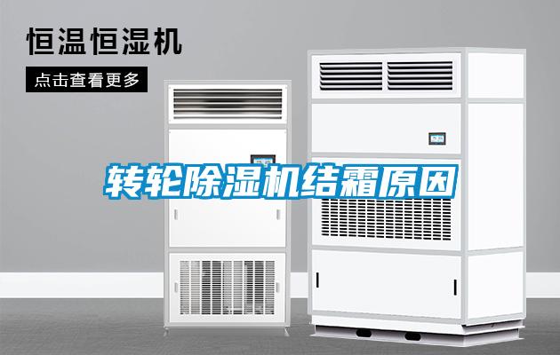 转轮91抖音免费看片结霜原因