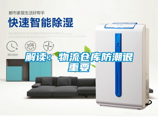 解读：物流仓库防潮很重要