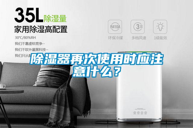 除湿器再次使用时应注意什么？