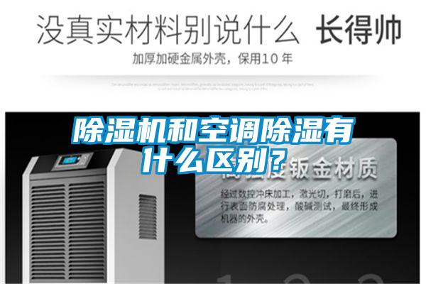 91抖音免费看片和空调除湿有什么区别？