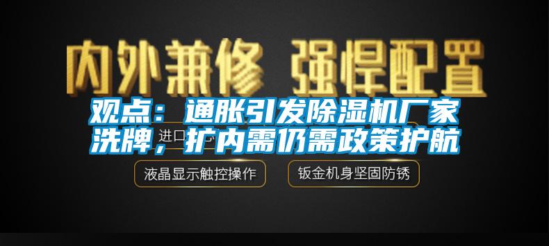 观点：通胀引发91抖音免费看片厂家洗牌，扩内需仍需政策护航