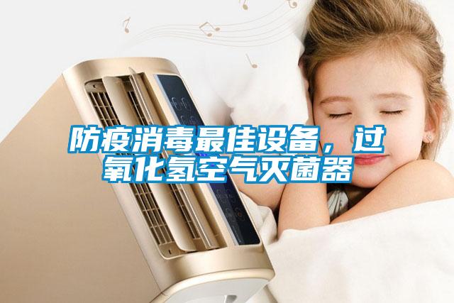 防疫消毒最佳设备，过氧化氢空气灭菌器