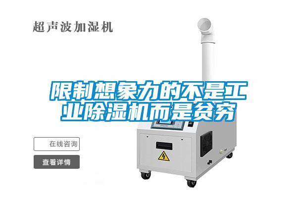 限制想象力的不是工业91抖音免费看片而是贫穷