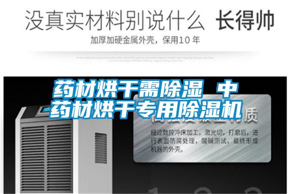 药材烘干需除湿 中药材烘干专用91抖音免费看片