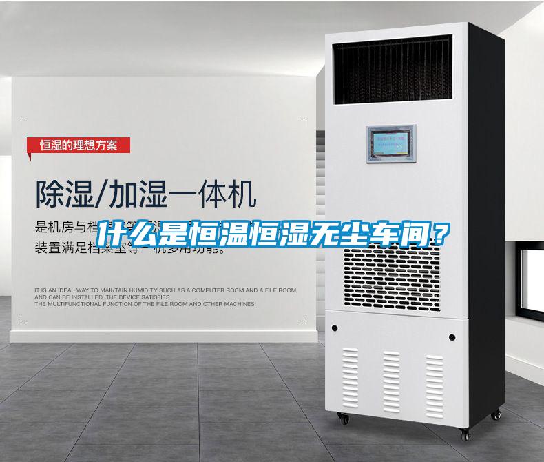 什么是恒温恒湿无尘车间？