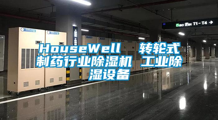 HouseWell  转轮式制药行业91抖音免费看片 工业除湿设备
