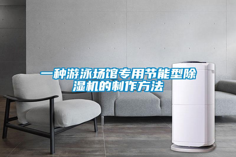 一种游泳场馆专用节能型91抖音免费看片的制作方法