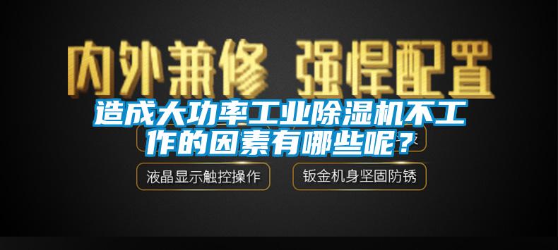 造成大功率工业91抖音免费看片不工作的因素有哪些呢？