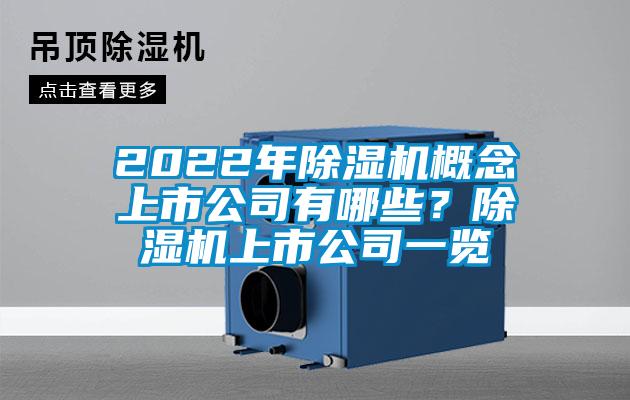 2022年91抖音免费看片概念上市公司有哪些？91抖音免费看片上市公司一览