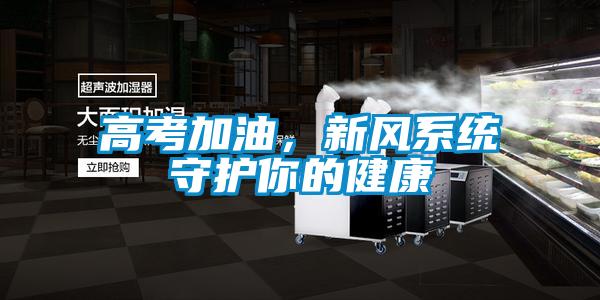 高考加油，新风系统守护你的健康