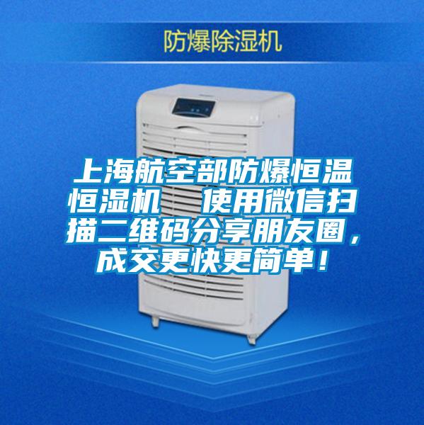 上海航空部防爆恒温恒湿机  使用微信扫描二维码分享朋友圈，成交更快更简单！