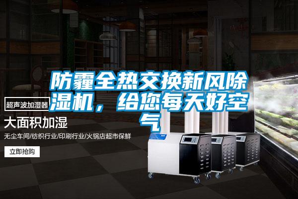 防霾全热交换新风91抖音免费看片，给您每天好空气