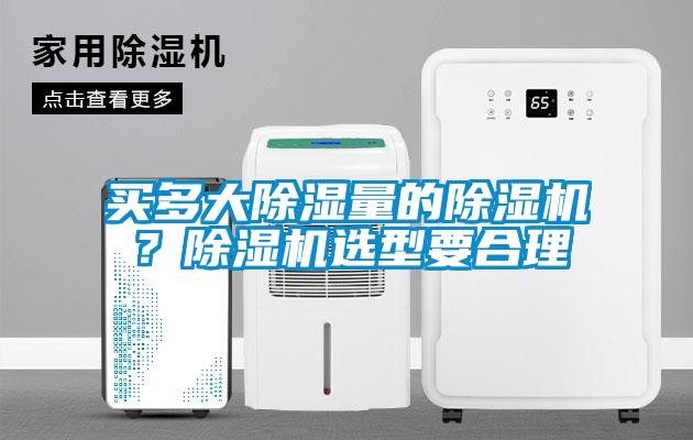买多大除湿量的91抖音免费看片？91抖音免费看片选型要合理