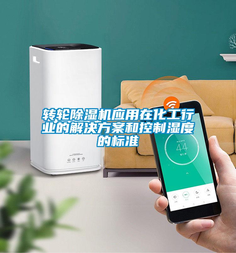转轮91抖音免费看片应用在化工行业的成人抖音APP污下载和控制湿度的标准