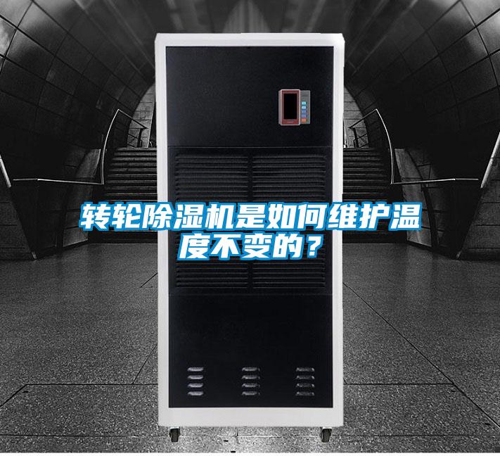 转轮91抖音免费看片是如何维护温度不变的？